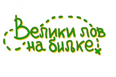 Veliki lov na biljke – četvrti ciklus u Eko-školama u Srbiji